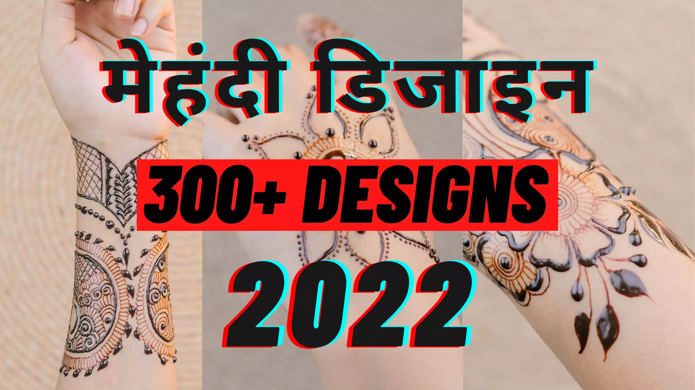मेहंदी डिजाइन नई मॉडल 2022 | 300+ मेहंदी का डिजाइन | मेहंदी डिजाइन फोटो | Latest Mehndi Designs