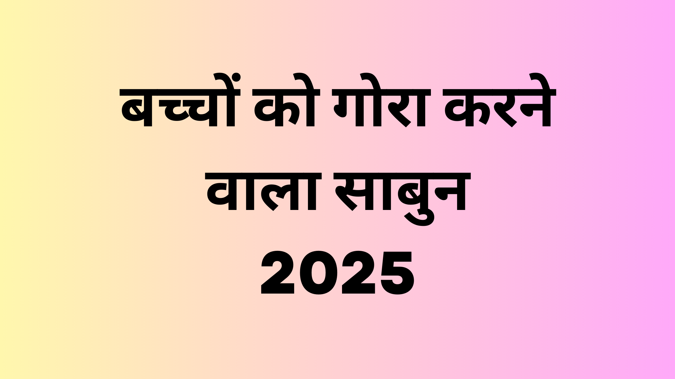 बच्चों को गोरा करने वाला साबुन [TOP 5] | बेबी को गोरा करने का साबुन 2025